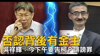 否認背後有金主　吳祥輝：今下午要告柯Ｐ誹謗罪 | 台灣蘋果日報