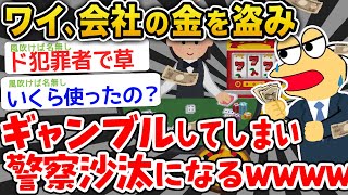 【悲報】ワイ会社の金を盗んでギャンブルしてしまい警察沙汰になるwwwwww【2ch面白いスレ】