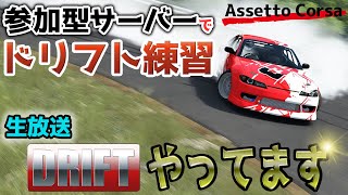 【Assetto Corsa】定期開催予定！参加型『ねるたかちゃんの初心者ドリフト練習会』