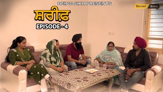 ਸ਼ਰੀਫ - 4 | Shareef - 4 | Punjabi Web series | Tajinder Sandeep