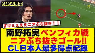 南野拓実ベンフィカ戦ニアぶち抜きゴールでCL日本人最多得点記録！