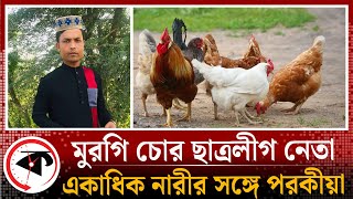 মুরগি চোর ছাত্রলীগ নেতা, চুরি করতে গেলেও সঙ্গে নেন ৮টি পি'স্ত'ল | Thief | BSL Leader | Madaripur