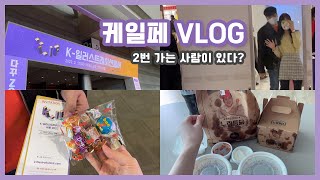 [VLOG] 어쩌다 2번 간 케일페 브이로그 💜 K-일러스트레이션페어