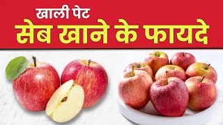 खाली पेट सेब खाने के 6 फायदे | Empty Stomach Apple Benefits | Khali Pet Seb Khane Ke Fayde