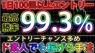 【バイナリーオプション必勝法】1日100回以上エントリー！最高勝率99.3％！？エントリーチャンス多め！ド素人でも稼げる手法【バイナリー】