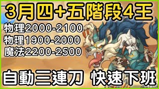 【3月戰隊戰】四五階段「四王自動三連刀❗️」連出三刀快速下班  皓子｜超異域公主連結 Re:Dive