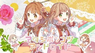 アタシポンコツアンドロイド 歌ってみた / むすぶ×みぃ太軍