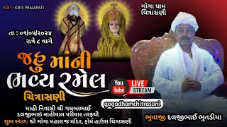 🔴 LIVE 🔴 જહુ માંની ભવ્ય રમેલ|| ચિત્રાસણી || Dt. 01/05/2024 ||  ભુવાજી:- શ્રી દલજીભાઈ  રતુભાઈ ભુતડીયા