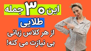 تسلط بر مکالمه : پرکاربردترین جملات روزمره انگلیسی|30 جمله طلایی انگلیسی به فارسی |انگلیسی آسان