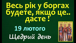 19 лютого. День Ангела / Що не можна робити? Народні прикмети і традиції. Свято. Щасливе число дня