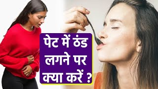 पेट में ठंड लगने के लक्षण | पेट में ठंड लग जाए तो क्या करें | Boldsky