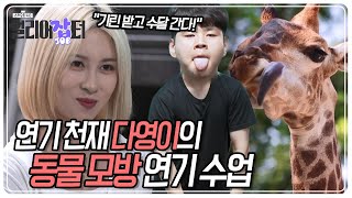 이것이 연기다! 연기 천재 '다영이'의 수달 연기! ‘인천대중예술고등학교’ [스카우트 4.0 얼리어잡터] | KBS 230806 방송