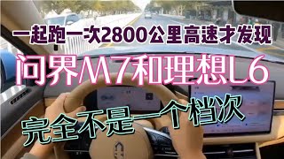 一起跑一次2800公里高速才发现，问界M7和理想L6差太多