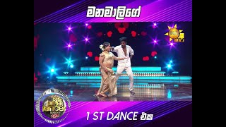 මනමාලිගේ 1ST DANCE එක