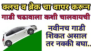 ६. कार/गाडी चढावाला कशी चालवायची | how to drive a car uphill | how to pick up car at uphill |