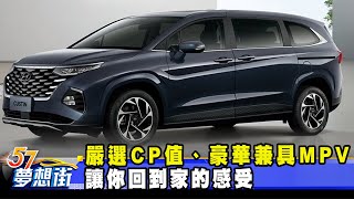 嚴選CP值、豪華兼具MPV 讓你回到家的感受《@57DreamSt  預約你的夢想》2022.11.29