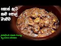 කොස් ඇට කළු පොල් මාළුව ලේසියෙන් හදමු | Kos ata kalu pol by KKS Kitchen