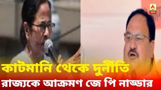 কাটমানি থেকে দুর্নীতি, শিক্ষা থেকে রাজনৈতিক প্রতিহিংসা- রাজ্যকে আক্রমণ জে পি নাড্ডার, পাল্টা তৃণমূল