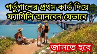 পর্তুগালের প্রথম কার্ড দিয়ে কিভাবে ফ্যামিলি আনা যায়