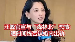 汪峰官宣与森林北恋情  晒时间线否认婚内出轨