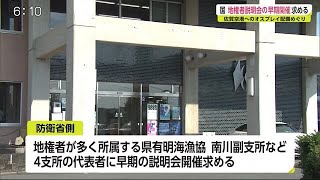 オスプレイ 防衛局が早期の地権者説明会求め漁協と協議【佐賀県】 (20/10/26 18:46)