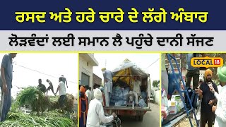 Sardulgarh Flood |  ਰਸਦ ਅਤੇ ਹਰੇ ਚਾਰੇ ਦੇ ਲੱਗੇ ਅੰਬਾਰ, ਲੋੜਵੰਦਾਂ ਲਈ ਸਮਾਨ ਲੈ ਪਹੁੰਚੇ ਦਾਨ ਸੱਜਣ | #local18