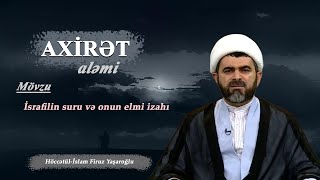 Axirət aləmi 30. İsrafilin suru və onun elmi izahı. Höccətül-İslam Firuz Yaşaroğlu.