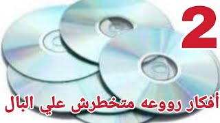 أفكار متخطرش علي البال من الاسطوانات القديمة/CD متأكده هتقومي تعمليهم من جمالهم/اصنعيها بنفسك DIY CD