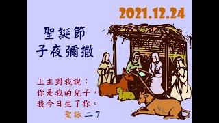 2021.12.24鹿寮聖家天主堂  丙年 聖誕期 子夜彌撒