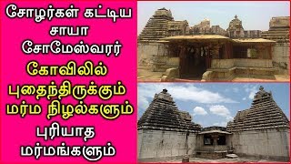 சோழர்கள் கட்டிய சாயா சோமேஸ்வரர் கோவிலில் புதைந்திருக்கும் மர்ம நிழல்களும் புரியாத மர்மங்களும்