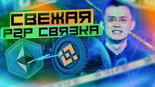 Арбитраж крипты nathalieclaes Простой и легкий способ заработка через P2P.