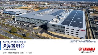 ヤマハ発動機2024年12月期 第3四半期決算発表