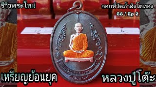 รีวิวเหรียญรุ่นแรก(ย้อนยุค)หลวงปู่โต๊ะออกที่วัดถ้ำสิงโตทอง จังหวัดราชบุรี