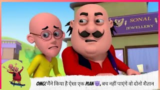 OMG! मैंने किया है ऐसा एक Plan 😈, बच नहीं पाएंगे वो दोनो शैतान 😜🔥! | Motu Patlu | मोटू पतलू