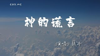 張丹 － 神的謊言『你是天故意給我的修煉』（動態歌詞/Lyrics Video/4k）