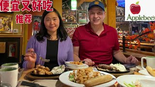 美国热门人气美食推荐 便宜又好吃！西雅图Must Try  Cheap and delicious Meals | Applebee’s Grill +Bar  丰盛晚餐才花了$48