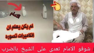 إمام يتعدى😱 على شيخ في ولاية الجلفة بضرب/كاميرات المراقبة تفضح كل شيء