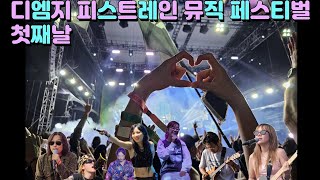 대한민국 최북단 뮤직 페스티벌 / 디엠지 피스트레인 뮤직 페스티벌 첫째날 / DMZ PEACE TRAIN MUSIC FESTIVAL 2023 / 철원 고석정