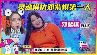 😎灵魂模仿邓紫棋第一人——“邓紫棋plus”锤娜丽莎，真是笑死我了哈哈哈哈~~   认真的嘎嘎