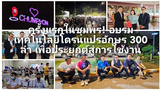 ครั้งแรกในชุมพร! อบรมเทคโนโลยีโดรนแปรอักษร 300 ลำ เพื่อประยุกต์สู่การใช้งาน