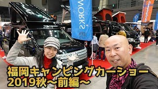 福岡キャンピングカーショー2019秋～前編～｜マリンメッセ福岡は今回も大盛況！