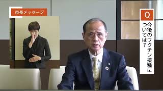 第67回新型コロナウイルス感染症対策本部会議市長メッセージ