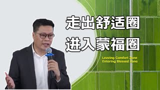 走出舒适圈，进入蒙福圈  讲员：叶锡安牧师 /Leaving Comfort Zone, Entering Blessed Zone By: Rev. Zion Yap