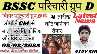 BSSC परिचारी ग्रुप D Latest News CM का विरोध!! 4 या 5 को कोर्ट मे केस फाइल News देखे 02/02/2025