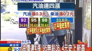 【中天】02/17油價連4漲　95無鉛36.4元歷史新高