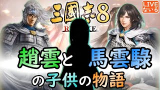 【三国志8リメイク 趙雲と馬雲騄の子 #5】 本編に戻ってとにかく15年経過させよう