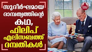 Prince Philip and Queen Elizabeth: A 70-year love affair | Keralakaumudi