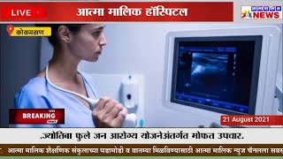 Atma Malik News-Atma Malik Hospital ।अनेक अत्याधुनिक सुविधा। MJPJAY योजनेअंतर्गत मोफत शस्रक्रिया ।