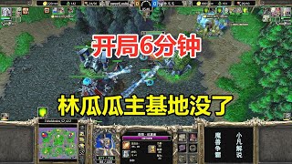 开局6分钟，林瓜瓜主基地没了，靠一个英雄能翻盘吗？魔兽争霸3