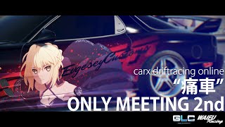 【CarX】痛車オンリーミーティングITASHA.MEETING.2nd【CarX Drift Racing Online】